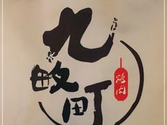 -九畋町和牛黑牛烤肉料理(三里屯3·3大厦店)