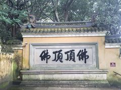 -普陀山风景区-佛顶山