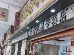 门面-達揚原味燉品(文明路店)