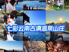 -七彩云南古滇温泉山庄