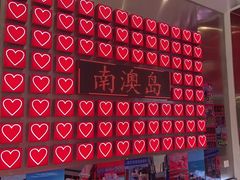 -南澳岛打卡果汁冰公司