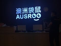 -澳洲袋鼠早教(南二环店)