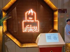 -新南苑酒家(德思勤店)