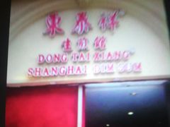 门面-东泰祥生煎馆(重庆北路店)