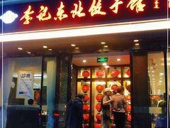 门面-李记饺子·熏酱东北菜(欢乐谷店)