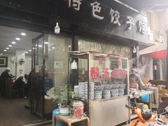 门面-马茹特色饺子馆