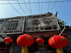 -悦宾饭馆(翠花胡同店)