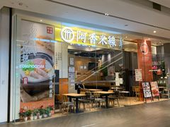 门面-阿香米线(深业上城店)