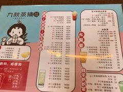 菜单-九秋茶铺(三里屯店)