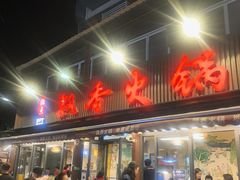 -飘香火锅(玉林西路店)