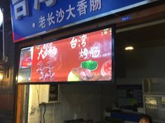 门面-歹街(金成店)