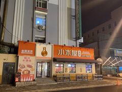 -小木屋米酒店总店