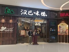 -汉巴味德(沈阳万象汇店)