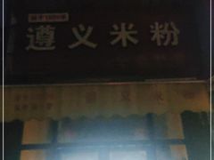 门面-遵义米粉川菜馆(木渎镇店)