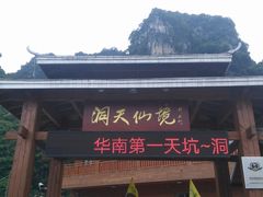 -英西峰林·洞天仙境