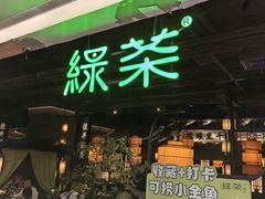 -绿茶餐厅(西单老佛爷店)