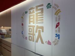 -龍歌自助小火锅(市北台东利群店)