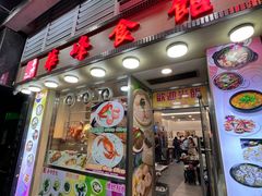 -华峰食馆(氹仔店)