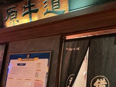 门面-原牛道·潮汕围炉火锅(讯美店)