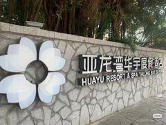 -三亚亚龙湾雅高美爵酒店