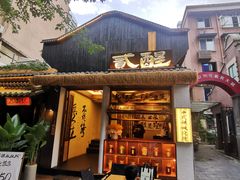 -贰醒·私房小院烧烤 (太古里店)