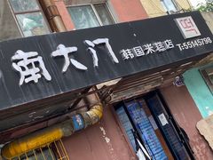 门面-南大门韩国米糕(公滨路店)