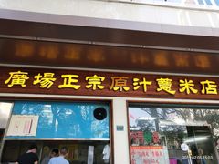 门面-广场正宗原汁薏米店