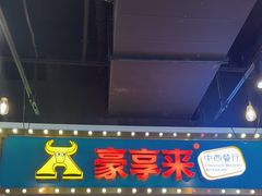 -豪享来(我格广场店)