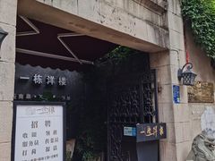 -一栋洋楼云南菜馆