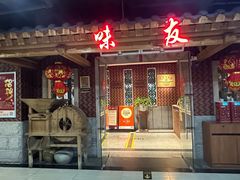 -味友·厦门味(和平码头店)