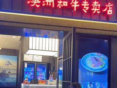 -海之屋韩式烤肉(海棠68环球美食街店)
