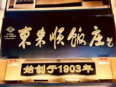 -东来顺饭庄(西直门店)