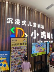 -小鸡哆哆故事屋·儿童乐园(嘉里城店)