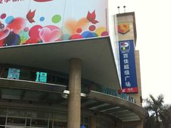 -百佳永辉超市(太阳广场店)