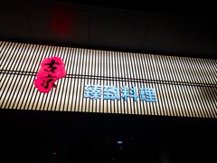 门面-古京·臻致料理(月湖店)