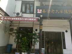 门面-秦云老太婆摊摊面(磁器口店)