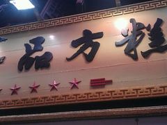 门面-一品方糕专卖店