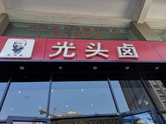 门面-光头卤(光谷创业街店)