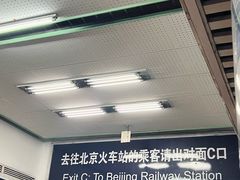 -北京站(地铁站)