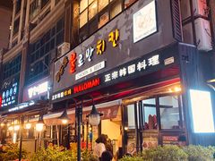 门面-富乐满韩国正宗炸鸡韩国料理(虹泉路店)
