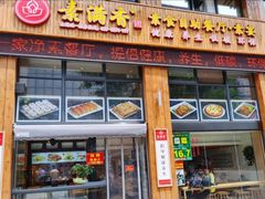 门面-素满香·素食自助餐(西安·民乐园店)