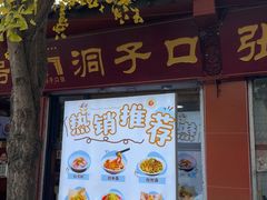 -洞子口张老二凉粉(文殊院店)