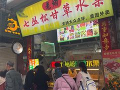 -老炳·七丛松甘草水果