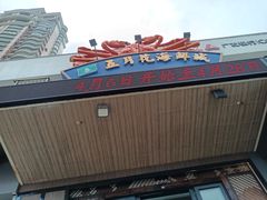 -五月花海鲜城