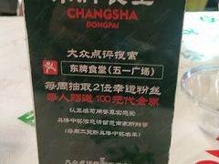 -东排食堂长沙小吃大排档(五一广场店)