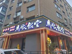 -马家饭堂(南街薰酱店)