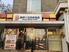 -新侨三宝乐面包店(崇文门店)