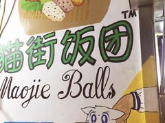 -猫街饭团(顶澳仔猫街店)