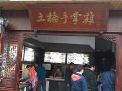 门面-土桥手掌鸡·26年灌县老味道(都江堰店)