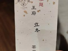 -王府茶宴(大观园总店)